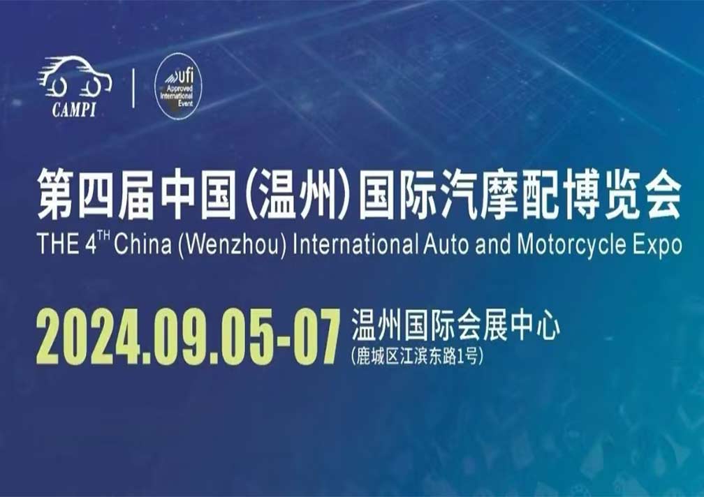 第四屆中國國際汽摩配博覽會(簡稱&ldquo;溫州汽配展&rdquo;)