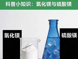 氧化鎂與硫酸鎂：制備工藝及應(yīng)用領(lǐng)域的四大差異！