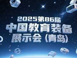 第86屆中國(guó)教育裝備展示會(huì)，人工智能教育裝備大開(kāi)眼界