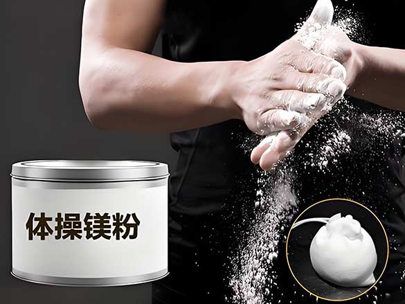 體操鎂粉塊